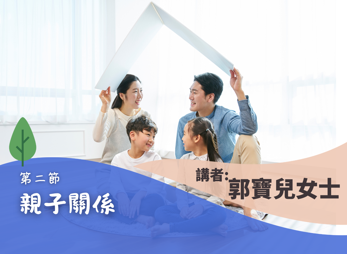 《良好營家之道，增潤家庭關係》第二節